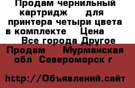 Продам чернильный картридж 655 для HPпринтера четыри цвета в комплекте. › Цена ­ 1 999 - Все города Другое » Продам   . Мурманская обл.,Североморск г.